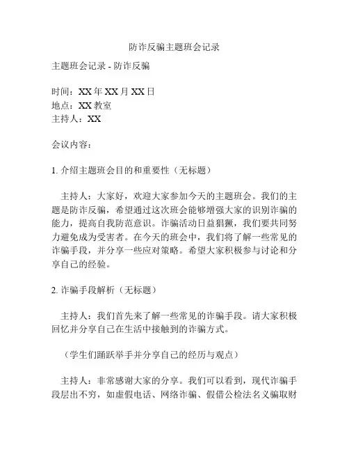防诈反骗主题班会记录