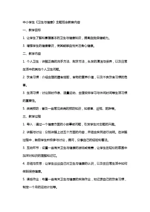 中小学生《卫生与健康》主题班会教案内容