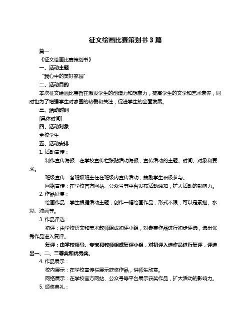 征文绘画比赛策划书3篇