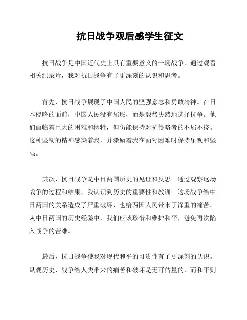 抗日战争观后感学生征文