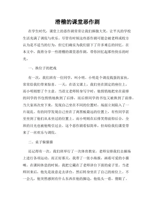 滑稽的课堂恶作剧