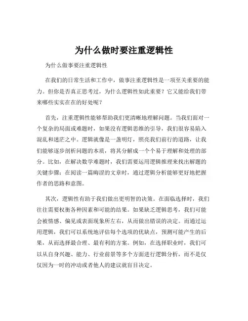 为什么做时要注重逻辑性