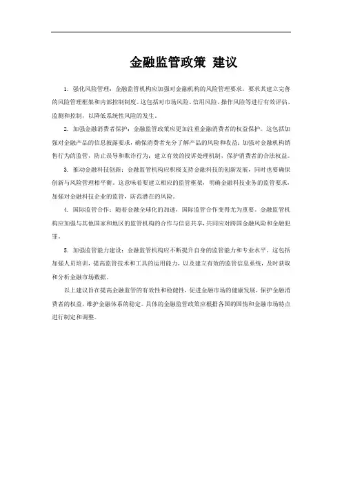 金融监管政策 建议