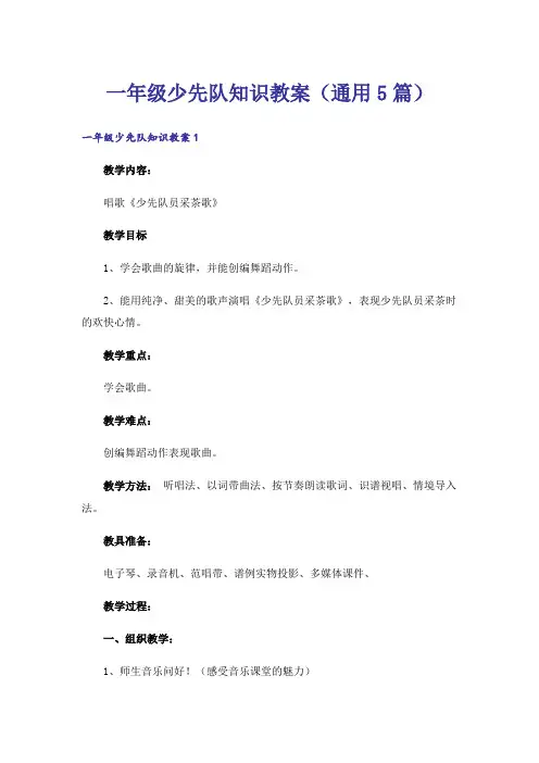 一年级少先队知识教案(通用5篇)