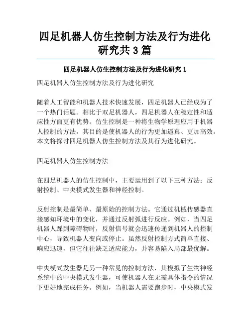 四足机器人仿生控制方法及行为进化研究共3篇
