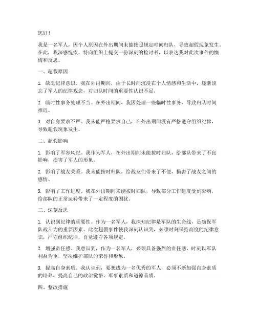 军人外出归队超假检讨书