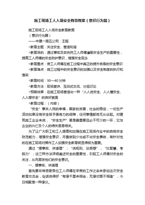 施工现场工人入场安全教育教案（意识行为篇）