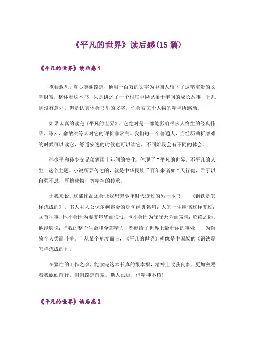 《平凡的世界》读后感(15篇)