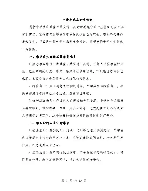 中学生乘车安全常识(5篇)