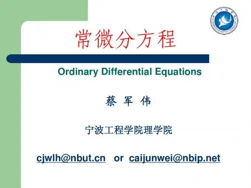 常微分方程ppt (20)