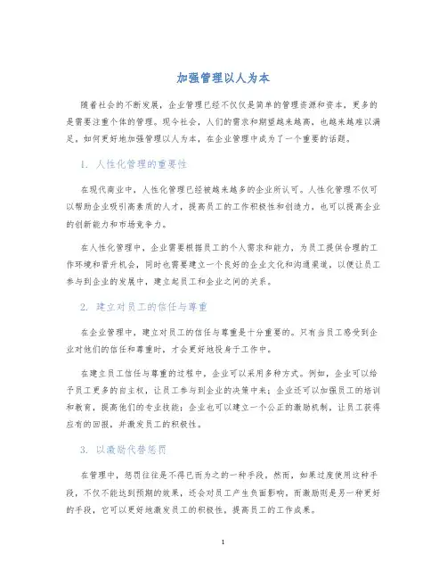 加强管理以人为本