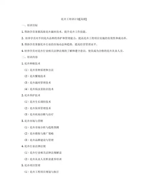 花卉工培训计划(高级)