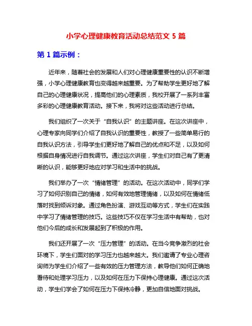 小学心理健康教育活动总结范文5篇