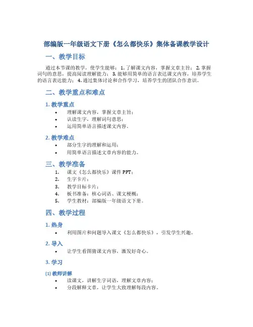 部编版一年级语文下册《怎么都快乐》集体备课教学设计