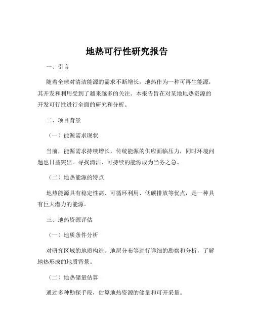 地热可行性研究报告