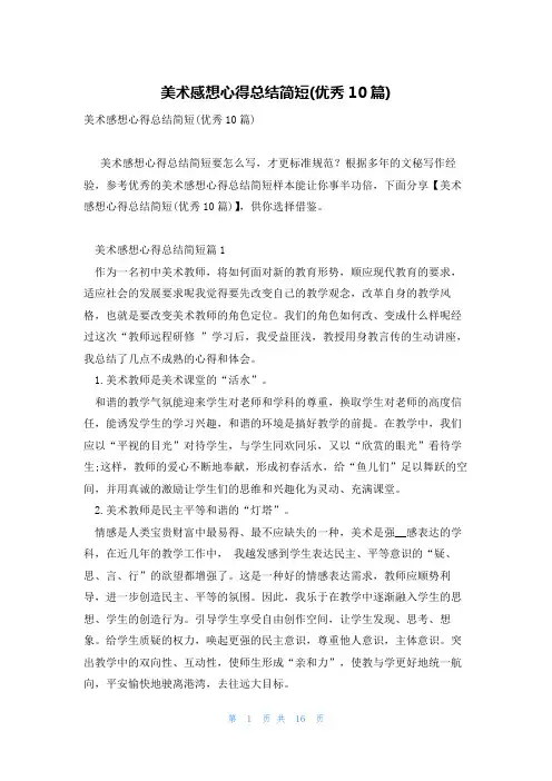 美术感想心得总结简短(优秀10篇)