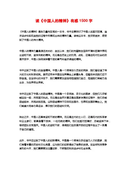 读《中国人的精神》有感