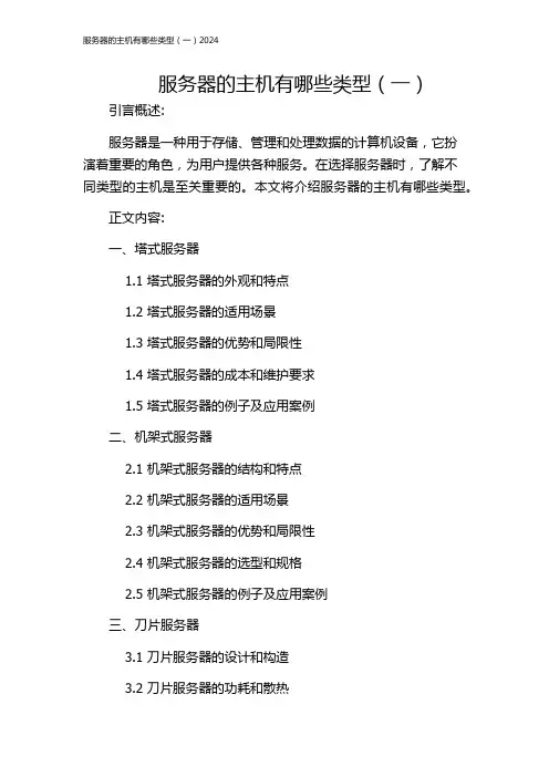 服务器的主机有哪些类型(一)2024