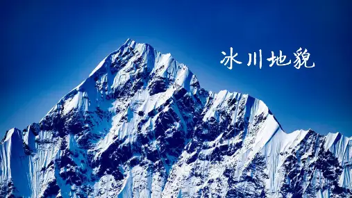 高考复习《地理》冰川地貌