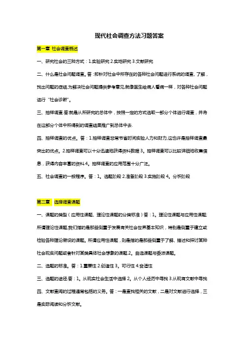 《社会调查方法》习题解答