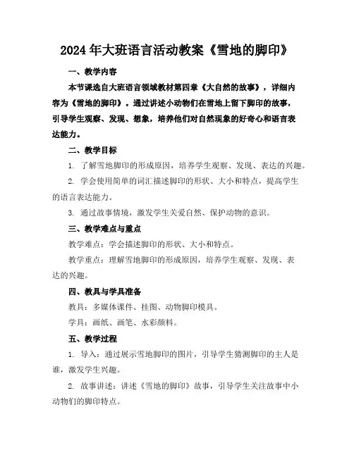 2024年大班语言活动教案《雪地的脚印》