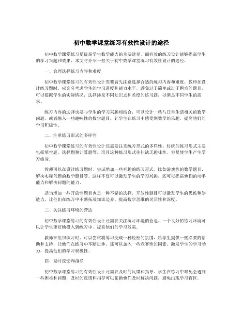 初中数学课堂练习有效性设计的途径