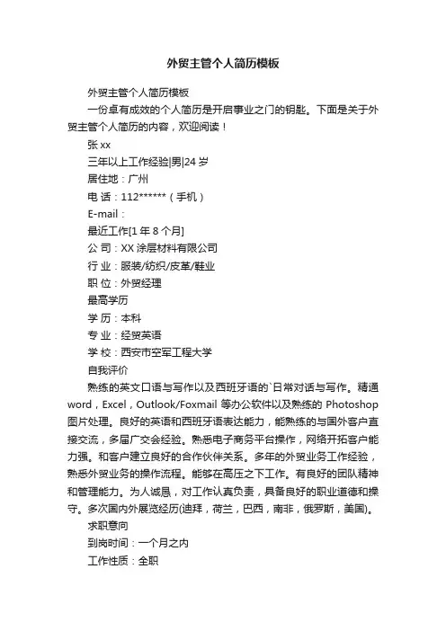 外贸主管个人简历模板