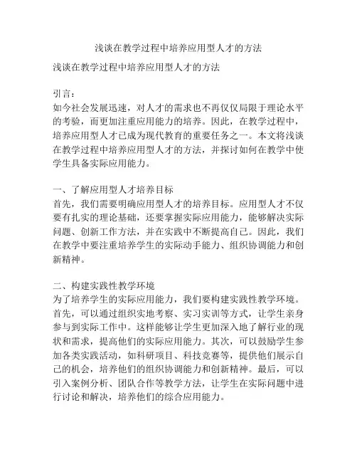 浅谈在教学过程中培养应用型人才的方法