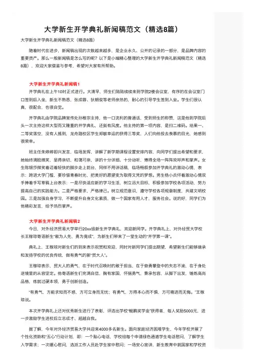 大学新生开学典礼新闻稿范文（精选8篇）