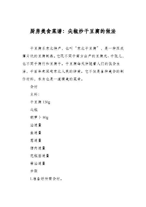 厨房美食菜谱：尖椒炒干豆腐的做法