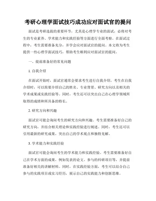考研心理学面试技巧成功应对面试官的提问