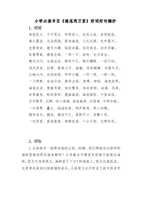 小学必读书目《海底两万里》好词好句摘抄