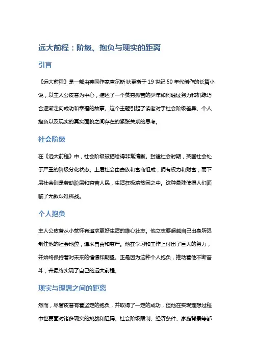 《远大前程》：阶级、抱负与现实的距离