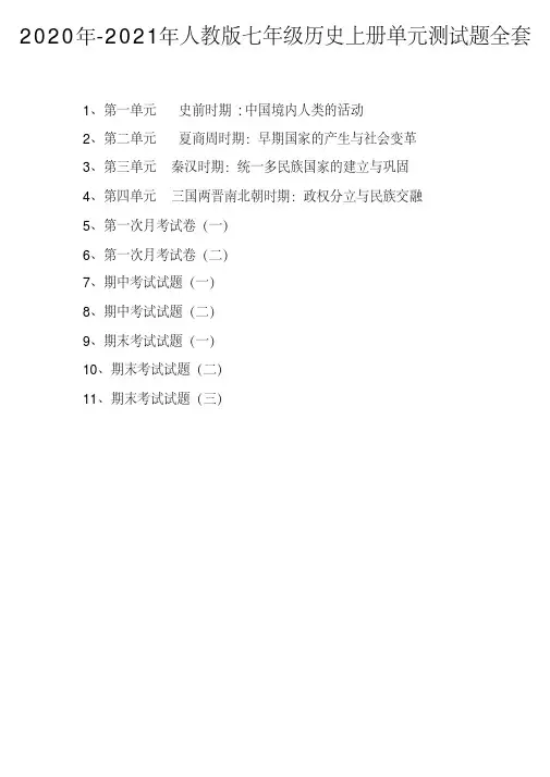 2020年-2021年最新人教版七年级历史上册单元测试题全套及参考答案(含月考、期中、期末试题)