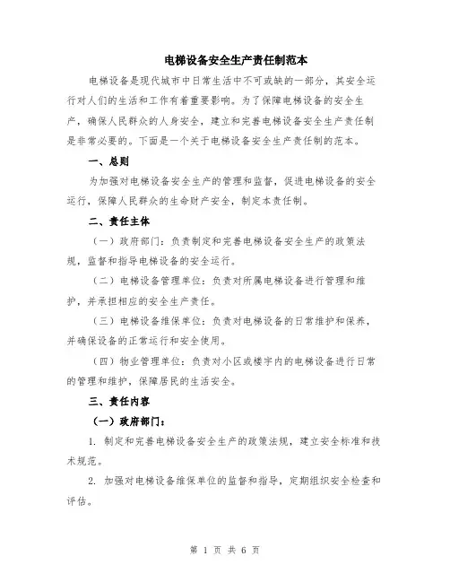 电梯设备安全生产责任制范本（2篇）
