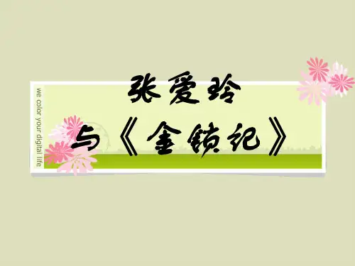 张爱玲与《金锁记》全解