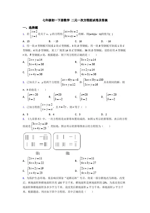 七年级初一下册数学 二元一次方程组试卷及答案