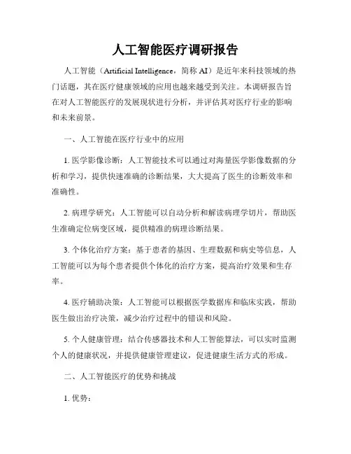 人工智能医疗调研报告
