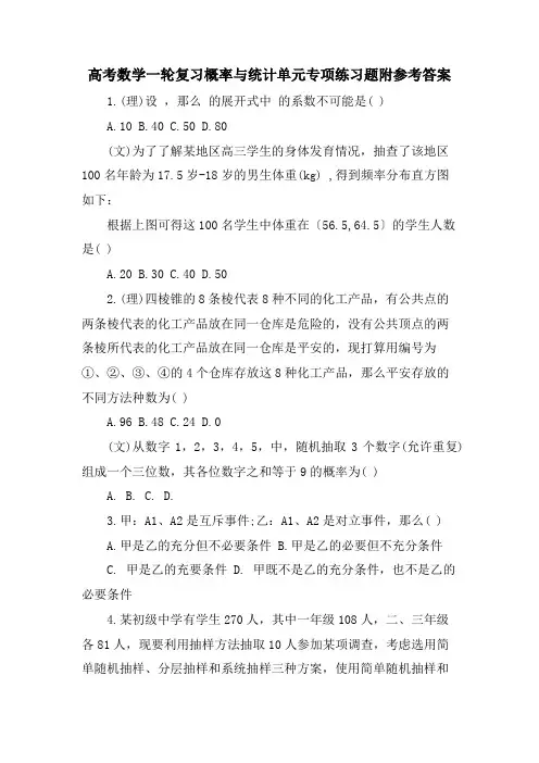 高考数学一轮复习概率与统计单元专项练习题附参考答案