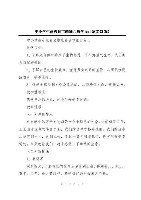 中小学生命教育主题班会教学设计范文(3篇)