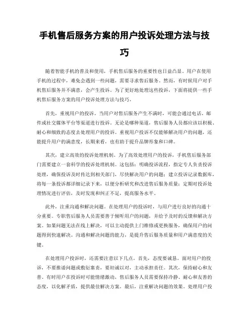 手机售后服务方案的用户投诉处理方法与技巧