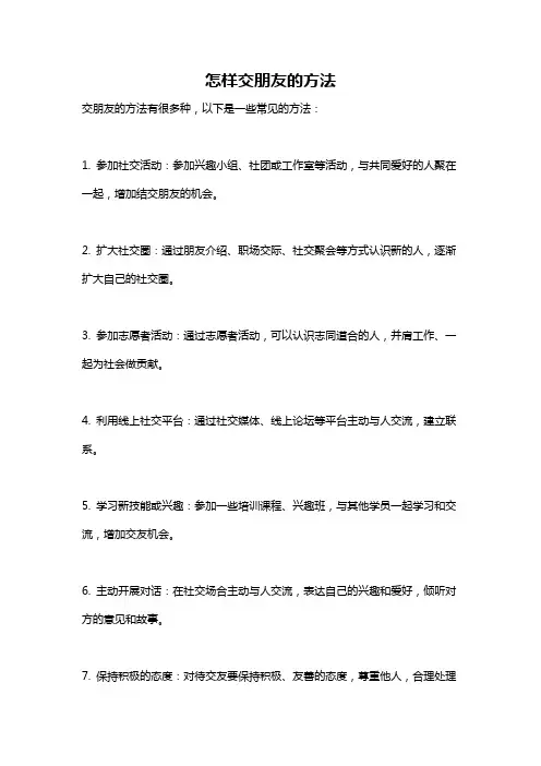 怎样交朋友的方法