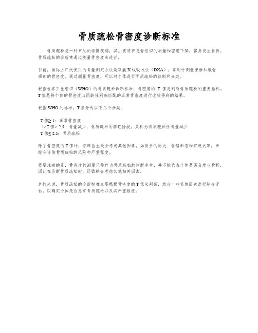 骨质疏松骨密度诊断标准