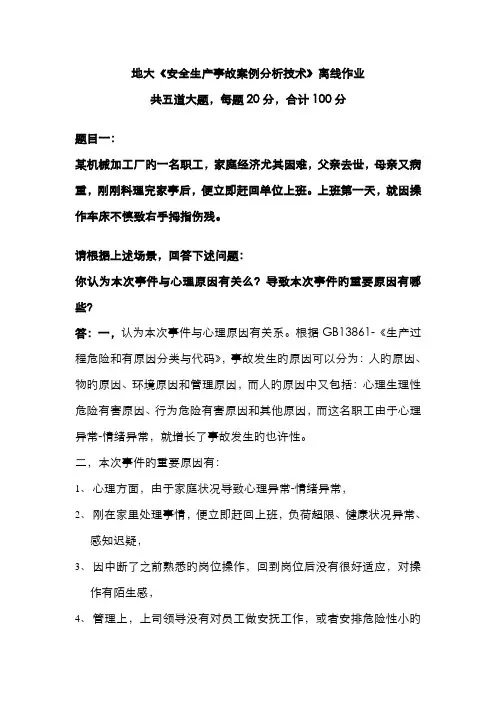 2022年地大安全生产事故案例分析技术离线作业