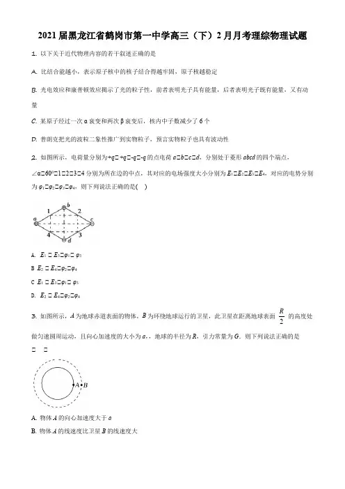 2021届黑龙江省鹤岗市第一中学高三(下)2月月考理综物理试题(原卷版)