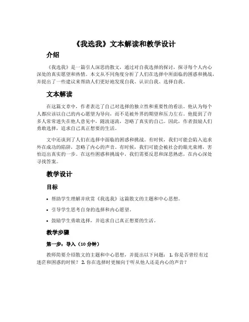 《我选我》文本解读和教学设计