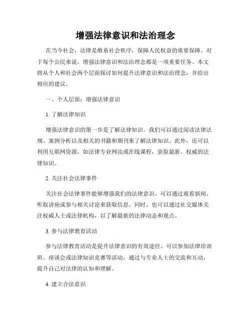 增强法律意识和法治理念
