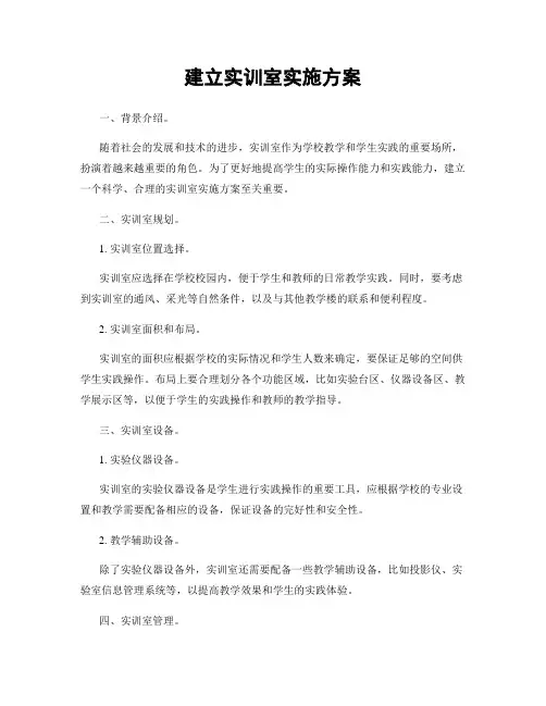 建立实训室实施方案