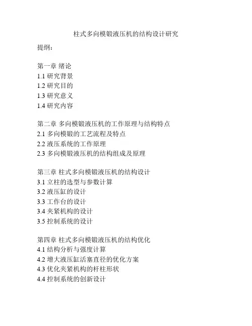 柱式多向模锻液压机的结构设计研究