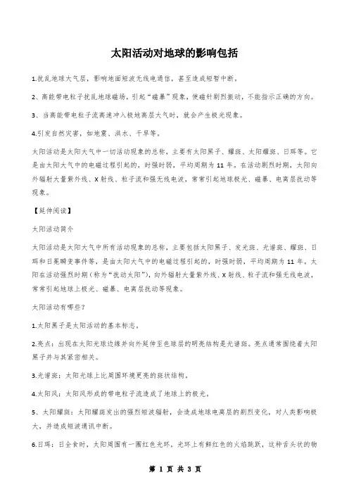 太阳活动对地球的影响包括